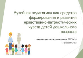 "Музейная педагогика" "Музейная педагогика".