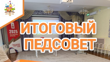 Итоговый педсовет Итоговый педсовет.