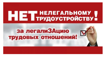 Нет нелегальному трудоустройству! Нет нелегальному трудоустройству!.