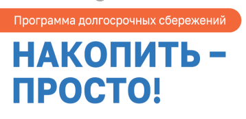 Что такое Программа долгосрочных сбережений? Что такое Программа долгосрочных сбережений?.