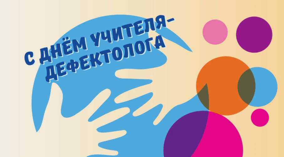 С Днём дефектолога! С Днём дефектолога!.