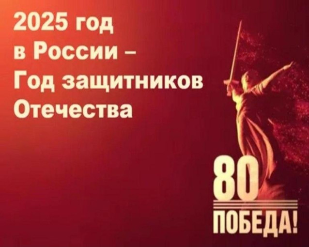 2025 - Год защитников Отечества 2025 - Год защитников Отечества.