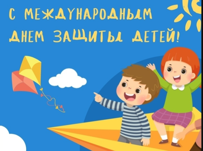 С днём защиты детей! С днём защиты детей!.