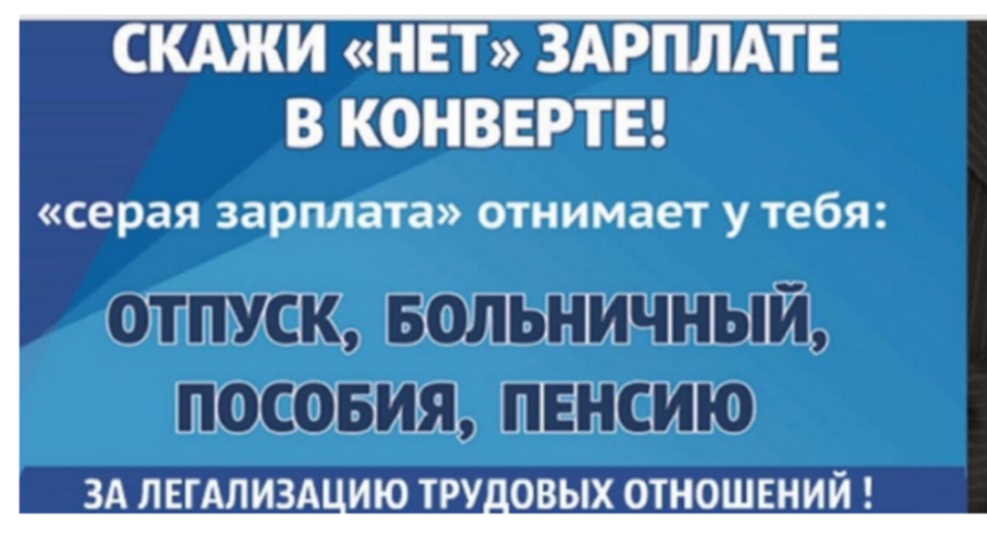Скажи "нет" зарплате в конверте! Скажи "нет" зарплате в конверте!.