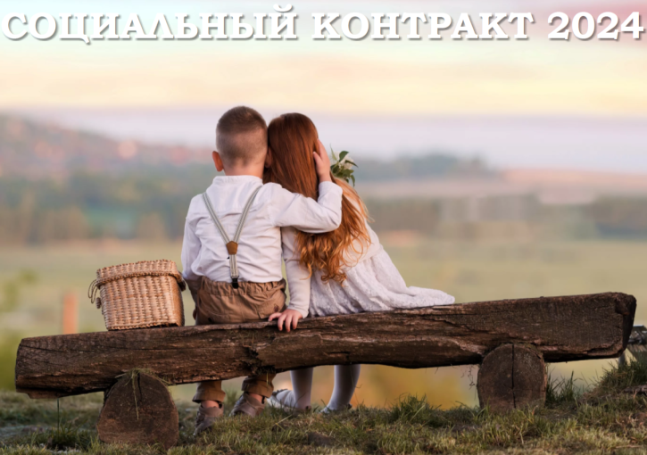 Социальный контракт 2024 Социальный контракт 2024.